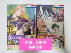 春の嵐とモンスター 8巻 野良猫と狼 6巻 セット ミユキ蜜蜂
