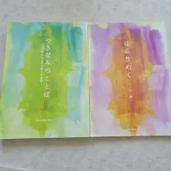 はふりめく & つきなみのことば 2冊セット