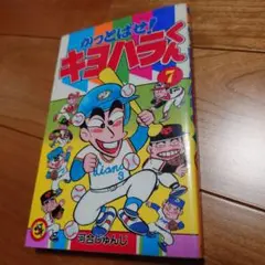 かっとばせ！キヨハラくん　7巻　河合じゅんじ　コロコロコミック