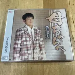 母ちゃんへ/まだ見ぬ君に
