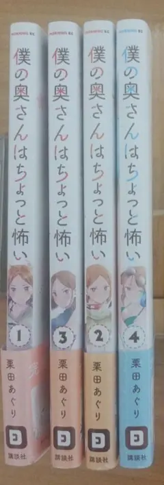 僕の奥さんはちょっと怖い 1-4巻セット