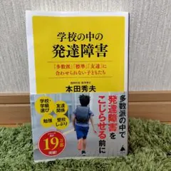 学校の中の発達障害 : 「多数派」「標準」「友達」に合わせられない子どもたち