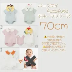futafuta 70 ロンパース セット
