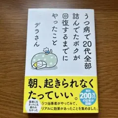 うつ病で20代全部詰んでたボクが回復するまでにやったこと