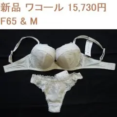 新品1万5千円 ワコール F65ブラ Mソング セット 日本製 インカラット