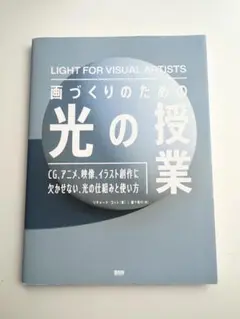 画づくりのための光の授業 CGアニメ映像イラスト創作に欠かせない光の仕組みと使い