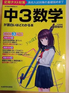 中3数学が面白いほどわかる本 角川
