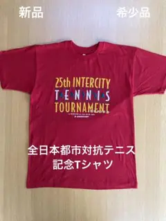 新品 希少品 激レア 第25回全日本都市対抗テニス Tシャツ　Lサイズ