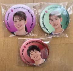 【非売品】バドミントン 志田千陽 松山奈未 山口茜 缶バッジ 再春館製薬所