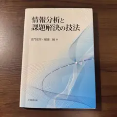 情報分析 と 課題解決の技法 北門達男 稲浦綾 大学教育出版