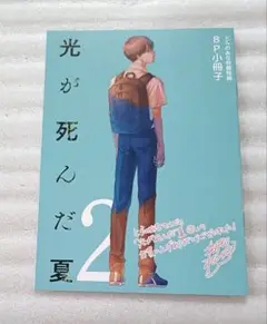 光が死んだ夏 2 とらのあな 特典 小冊子