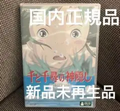 千と千尋の神隠し　本編DVD、純正ケースのみ