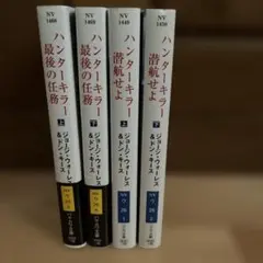 ハンターキラー 最後の任務 & 潜航せよ 全4巻