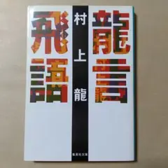 龍言飛語　村上 龍　集英社文庫