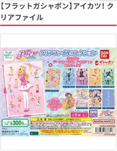 アイカツ! クリアファイル バンダイ おとめちゃん