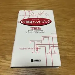 OT臨床ハンドブック―ポケット版