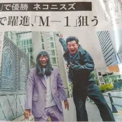 ネコニスズ 新聞記事 ※記事の大きさ20×23cm程