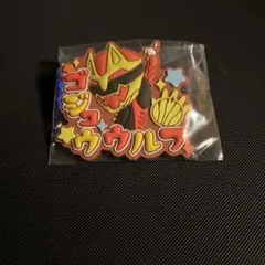 スーパー戦隊シリーズおなまえラバーバッジvol.2 ゴジュウウルフ