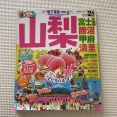 まっぷる 山梨 旅行ガイド