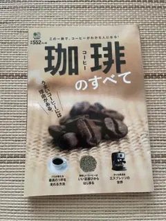 珈琲のすべて　この一冊で、コーヒーがわかる人になる！