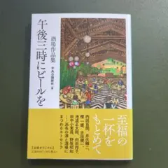 午後三時にビールを : 酒場作品集