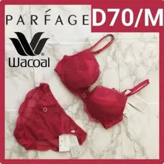 2025年最新】wacoal ルジェ d70の人気アイテム - メルカリ