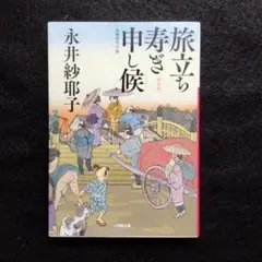 旅立ち寿ぎ申し候<新装版>