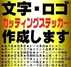 165即納&激安⭐カッティングステッカー⭐即納オーダーメイドで作成します⭐