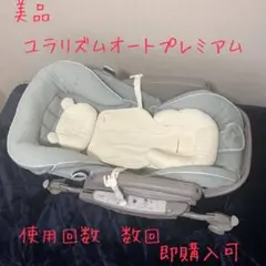保証期間内美品 アップリカ電動ハイローチェア ユラリズム オート プレミアムAC