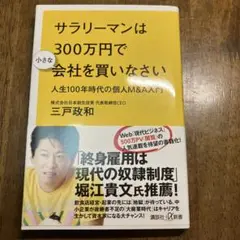 サラリーマンは300万円で小さな会社を買いなさい 人生100年時代の個人M&A…