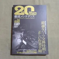 目標20万km OVER (オーバー) の徹底メンテナンス 2012年 05月号