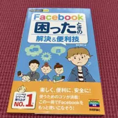 Facebook困ったときの解決&便利技