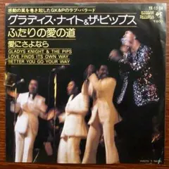 グラディス・ナイト&ザ・ピップス / ふたりの愛の道　　EPレコード