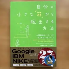 自分の小さな「箱」から脱出する方法