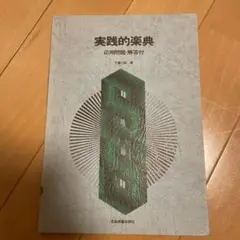 実践的楽典 平井裕著 全音楽譜出版社