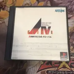 A列車で行こう4 グローバル　ps1 ソフト