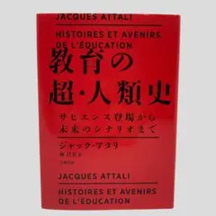 【送料込み】教育の超人類史 サピエンス誕生から未来のシナリオまで