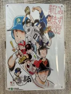 新品　ドカベン　イメージオマージュアルミプレートブリキ看板①