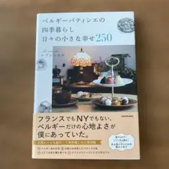 ベルギーパティシエの四季暮らし 日々の小さな幸せ250