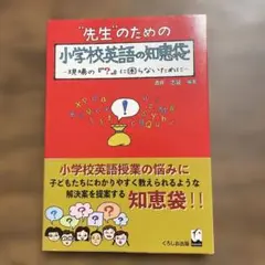 先生のための小学校英語の知恵袋 現場の『?』に困らないために