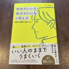 戦略的いい人 残念ないい人の考え方 新品未使用