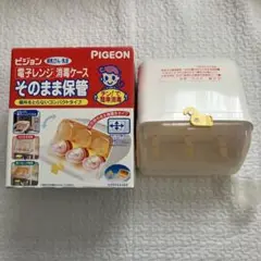 ピジョン　哺乳瓶　消毒ケース　レンジ