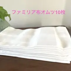ファミリア 布オムツ 10枚 未使用品 メルカリ便匿名配送 送料込み
