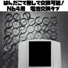 N64用ボタン電池交換タブ 30個セット