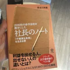 2000社の赤字会社を黒字にした社長のノート 「不確実な未来」を生きる術