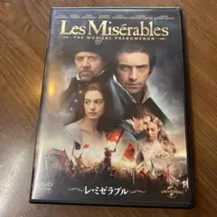 レ・ミゼラブル DVD