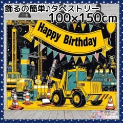 【セール】男の子 誕生日 バースデー タペストリー 車のりもの 背景布 79f