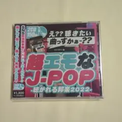 超エモなJ-POP -聴かれる邦楽2022-