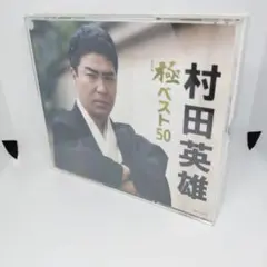極(きわみ)ベスト50