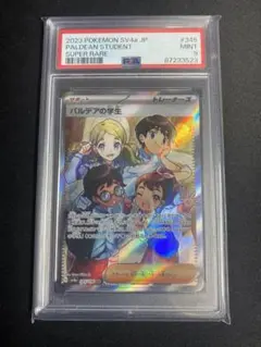 パルデアの学生 SR PSA9 SV4aシャイニートレジャーex 345/190